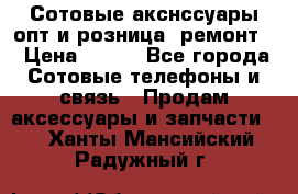 Сотовые акснссуары опт и розница (ремонт) › Цена ­ 100 - Все города Сотовые телефоны и связь » Продам аксессуары и запчасти   . Ханты-Мансийский,Радужный г.